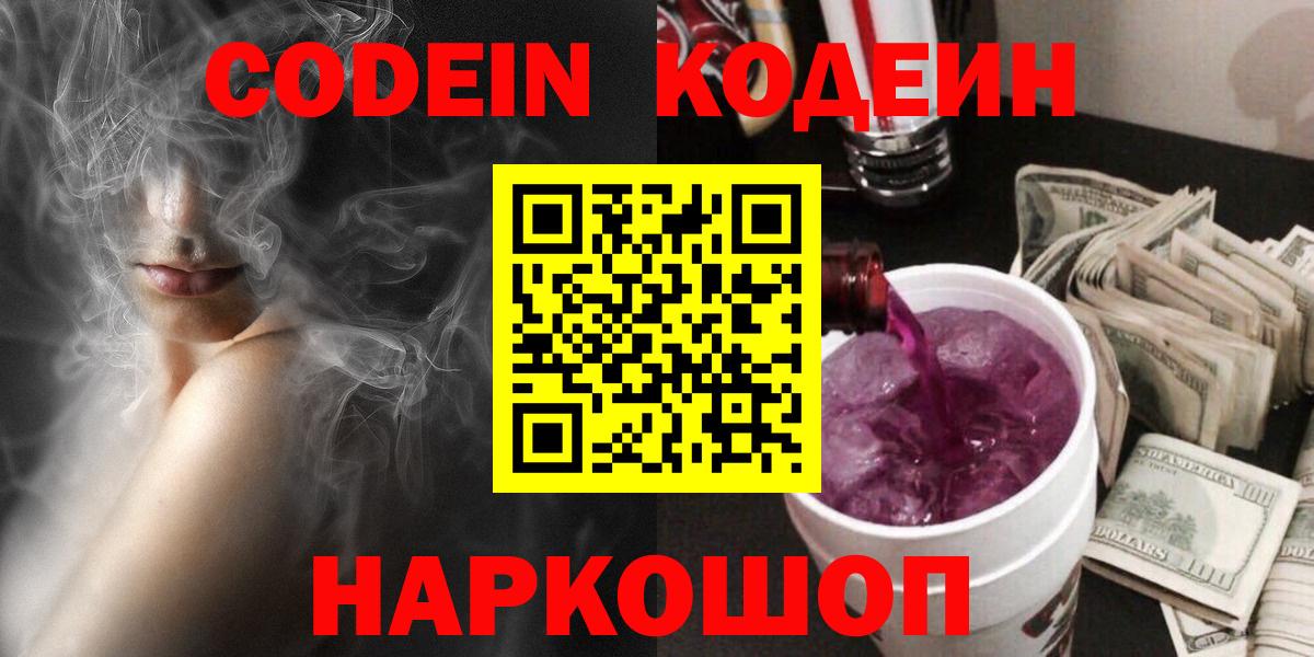 Кодеин Purple Drank  Вход с VPN  Михайловка 